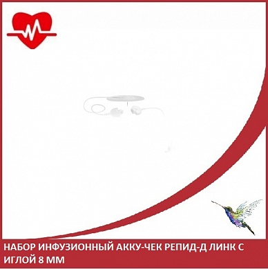 Набор инфузионный АККУ-ЧЕК Репид-Д Линк с иглой 8 мм